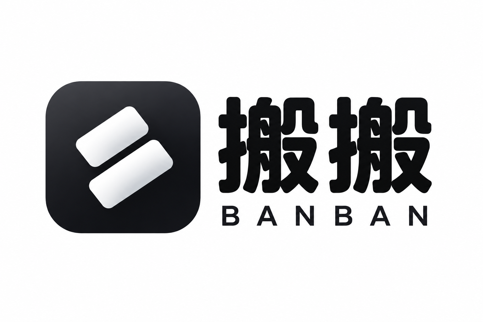 搬搬 BANBAN